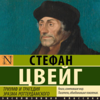 Стефан Цвейг. Триумф и трагедия Эразма Роттердамского
