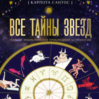 Карлота Сантос. Все тайны звезд. Полная энциклопедия прикладной астрологии