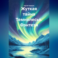 . Жуткая тайна Темнолесья. Фэнтези