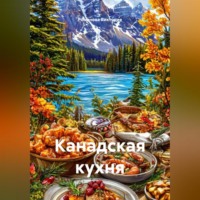 Романова Виктория. Канадская кухня