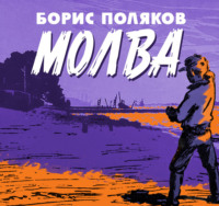 Борис Поляков. Молва