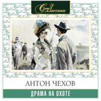 Антон Чехов. Драма на охоте
