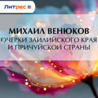. Очерки Заилийского края и Причуйской страны