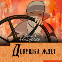 Джон Голсуорси. Сага о Форсайтах. Девушка ждет
