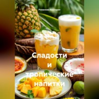 Романова Виктория. Сладости и тропические напитки