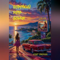 Олег Сухонин. Короткий метр Бонча