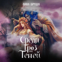 Анна Бруша. Среди гроз и теней