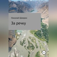 . За речку