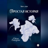 Стеша Елизарова. Простая история