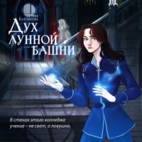 Анна Бахтиярова. Дух лунной башни
