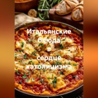 Романова Виктория. Итальянские блюда в сердце католицизма