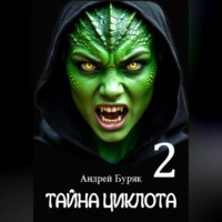 Андрей Буряк. Тайна Циклота (том 2)