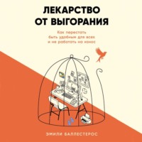 . Лекарство от выгорания: Как перестать быть удобным для всех и не работать на износ