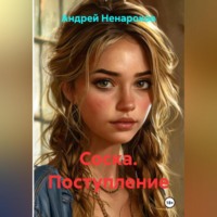 Андрей Юрьевич Ненароков. Соска. Поступление