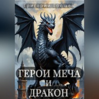 Григорий Грошев. Герои меча и дракон