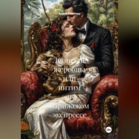 Алекс Глиттер. Лионские жеребцы или интим в парижском экспрессе