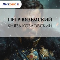 Петр Вяземский. Князь Козловский