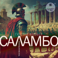 Гюстав Флобер. Саламбо