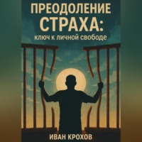 . Преодоление страха: ключ к личной свободе