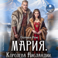 Полина Ром. Мария. Королева Нисландии