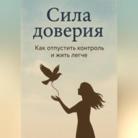 Иван Крохов. Сила доверия: как отпустить контроль и жить легче