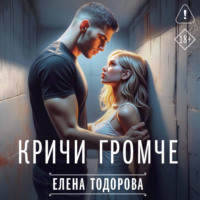 . Кричи громче