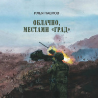 Илья Павлов. Облачно, местами «Град»
