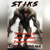 Наталья Серова. S-T-I-K-S. Рассказы по миру Артёма Каменистого
