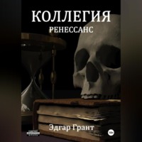 . КОЛЛЕГИЯ. РЕНЕССАНС.