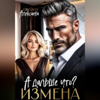 . Измена. А дальше что?
