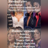 Ричард Грант. Иконы музыки: Бейонсе, Мадонна, Элвис Пресли, Майкл Джексон, Фредди Меркьюри.