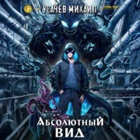 . Абсолютный Вид