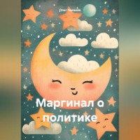 Олег Чеканов. Маргинал о политике