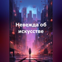 Олег Чеканов. Невежда об искусстве