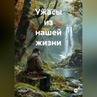 Юра Игнатов. Ужасы из нашей жизни