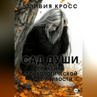 Оливия Кросс. Сад души. Практика психологической устойчивости