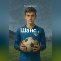 . Шанс…