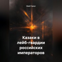 Юрий Михайлович Туркул. Казаки в лейб-гвардии российских императоров.