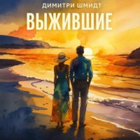 Димитри Шмидт. Выжившие