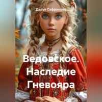 Дарья Сафронова. Ведовское. Наследие Гневояра