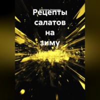 . Рецепты салатов на зиму