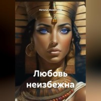 . Любовь неизбежна