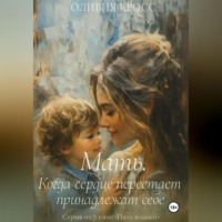 Оливия Кросс. Мать. Когда сердце перестает принадлежать себе