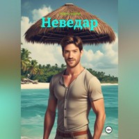 Андрей Андреев. Неведар