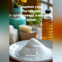 Сергей Чувашов. Пищевая сода. Настоящая суперзвезда в вашем доме.