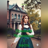 Андрей Андреев. Правила Чудовища 1 часть