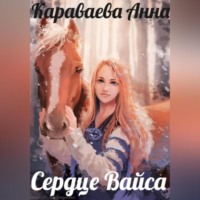 . Сердце Вайса