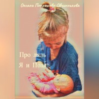 . Про ляль. Я и Поля
