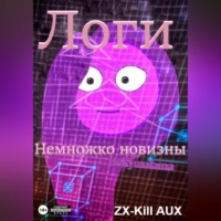 ZX-Kill AUX. Логи – Немножко новизны