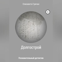 Елизавета Гричан. Познавательный детектив. Долгострой